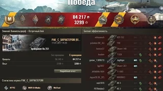 The player on the Ru 251 set a record for the experience! Epic battle!