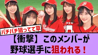 【衝撃】このメンバーが野球選手に狙われる！？【乃木坂・乃木坂46・乃木坂工事中・乃木坂配信中・乃木坂スター誕生】