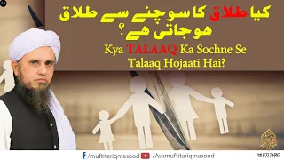 Talaq ka Sochne se Talaq ho jati hai? | Solve Your Problems | Ask Mufti Tariq Masood 🕌