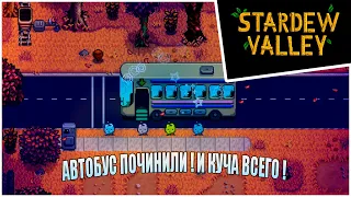 Прохождение Stardew Valley 1.6 -21- АВТОБУС ПОЧИНИЛИ ! И КУЧА ВСЕГО !