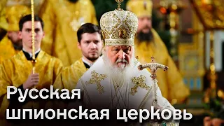 👀 Мир прозревает от русских шпионов в рясах! РПЦ - это филиал ФСБ!