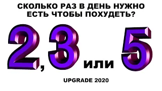 СКОЛЬКО РАЗ В ДЕНЬ НУЖНО ЕСТЬ ЧТОБЫ ПОХУДЕТЬ?