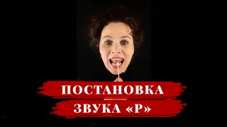 ПОСТАНОВКА ЗВУКА "Р" (пробный урок) / ТЕХНИКА РЕЧИ с Еленой Иваньковой #голосидикция