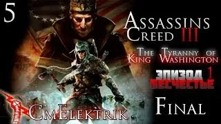 Прохождение Assassin's Creed III :Тирания короля Вашингтона Эпизод 1: Бесчестье Часть 5 Финал