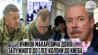 Вчинок МАКАРЕВИЧА довів Залужного до сліз! Колони до Києва - це врятує НАШИХ хлопців. КРЕМЛЬ все