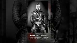 Rammstein x Серебро Cover AI 2024