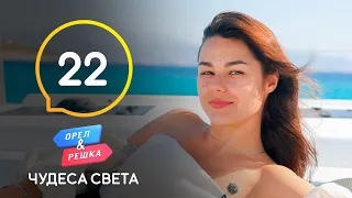 Киклады. Белые острова – Орел и Решка. Чудеса света 2021. Выпуск 22