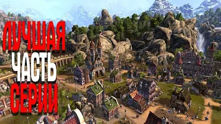 The Settlers 7: Право на трон ЛУЧШАЯ ЧАСТЬ СЕРИИ НА ДАННЫЙ МОМЕНТ