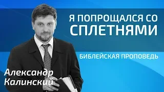 Александр Калинский - Я попрощался со сплетнями