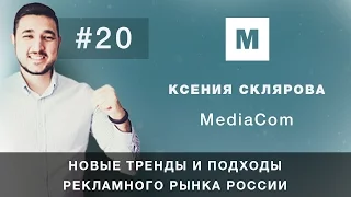 Мобильная среда #20 // Ксения Склярова (MediaCom)