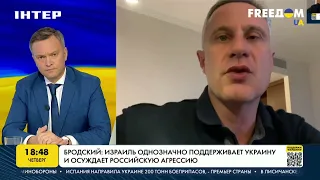 Бродский: Израиль однозначно поддерживает Украину и осуждает агрессию РФ | FREEДОМ - UATV Channel