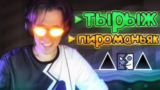 Ваши УРОВНИ под ТЫРЫЖ И ПИРОМАНЬЯК! | Geometry Dash