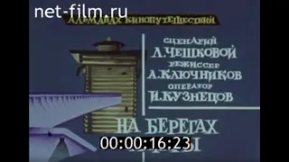 На берегах Ангары // Альманах кинопутешествий (1975)