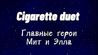 Cigarette duet ( на русском)