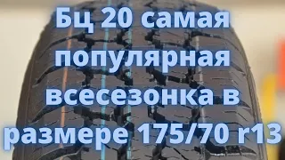 Всесезонная шина Росава БЦ 20. Шинный РАЙ