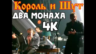 Король и Шут - Два Монаха (Москва, 2010) 4K