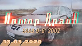 Помор Драйв - Saab 9-5' 2002 (Полная версия)