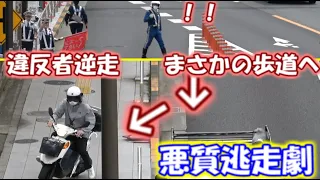 【警察２４時】違反者　逆走し歩道から逃走劇！逃げんなバイク　40ｋｍ制限光電管取り締まり