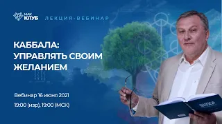 КАББАЛА: Управлять своим желанием. 16 июня 19:00 (Иерусалим) 19:00 (МСК)