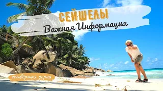 Seychelles. Useful tips and important information. Seychelles cons of living (4 series) [Eng Subs]