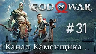 God of War 4 (31) Канал Каменщика