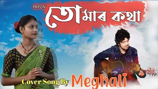 Tumar kotha তোমাৰ কথা | Papon | keshab Nayan |  New Assamese cover song by Meghali Phukan