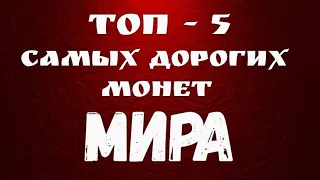 Топ - 5 самых дорогих монет МИРА