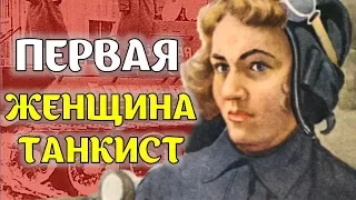 Забытый герой! Первая женщина ТАНКИСТ Мария Октябрьская – Герой Советского Союза.