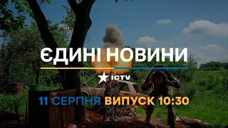 Новини Факти ICTV - випуск новин за 10:30 (11.08.2023)