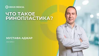 Что такое ринопластика? Мустафа Аджар