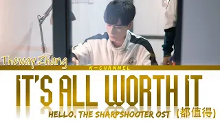 It's All Worth It (都值得) - Theway Zhang (张玮) | Hello, The Sharpshooter (你好, 神枪手) OST | Chi/Pin/Eng 歌词