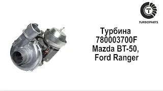 Турбина Форд Рейнджер. Турбокомпрессор Ford Ranger. 780003700F.