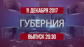 Губерния 11 декабря