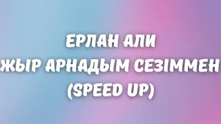 Ерлан Али-Жыр арнадым сезіммен (speed up)