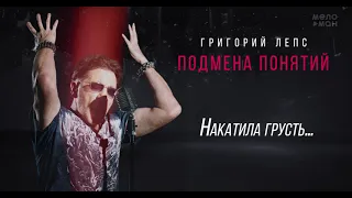 Григорий Лепс - Накатила грусть… /Альбом "Подмена понятий", 2021/