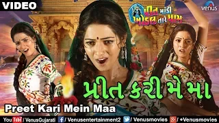 Preet Kari Main Maa Khodal Tare Dhaam - VIDEO SONG | Preet Mandi Khodal Tare Dham | Gujarati Song