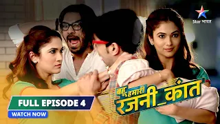 FULL EPISODE-4 Bahu Humari Rajni_Kant || Kya Shaadi Ke Liye Taiyaar Hoga Shaan?||बहू हमारी रजनी_कांत