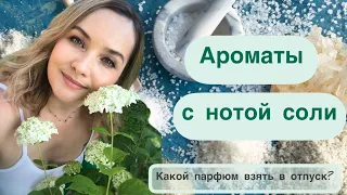 5 ароматов с нотой соли. Аромат на лето. Какой парфюм взять с собой на море?🌊🏝☀️