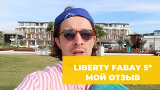 Отель Liberty Fabay 5* в Фетхие — мой полный обзор и отзыв.