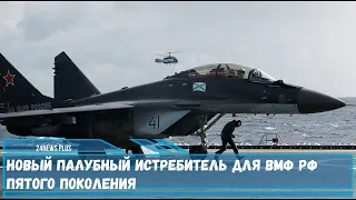 Прототип для ВМФ РФ палубного истребителя нового поколения условно названного Су-57К замена Су-33
