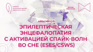 17.03.24 17:00 Эпилептическая энцефалопатия с активацией спайк-волн во сне (ESES/CSWS)