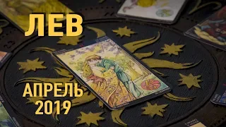 ЛЕВ - ТАРО-прогноз на АПРЕЛЬ 2019. Гадание на Таро.