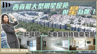 [MM睇樓團] 西貢最大明星屋苑：傲龍 🏡 多個戶型選擇🌳 樓市轉角  價錢慢慢傾 😍 上車定換樓？可以慢慢諗🥳