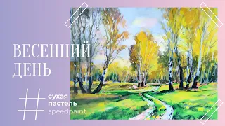 Весенний день • Сухая пастель • Spring day •  Soft pastel