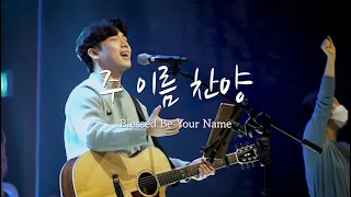 [V-WORSHIP CLIP] 주 이름 찬양 ㅣ Blessed Be Your Name (ENG SUB)