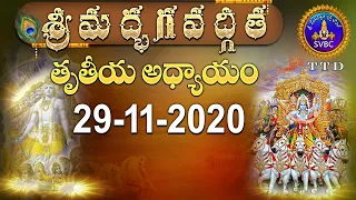 శ్రీమద్భగవద్గీత | SRIMADBHAGAVADGITA | TIRUMALA | 29-11-2020 | SVBC TTD