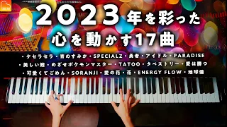 【勉強・作業用BGM】「2023年の17曲ピアノメドレー」《楽譜あり》ケセラセラ、アイドル、SPECIALZ - CANACANA