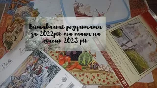 Вишивальні результати за 2022рік та плани на січень 2023 рік