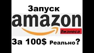 Как запустить бизнес на Амазон 2020 за 100$ это реально ? Дропшиппинг - Privet Label - OA - Amazon