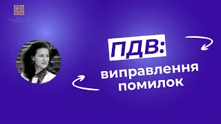 ПДВ: виправлення помилок (2/11/2023)